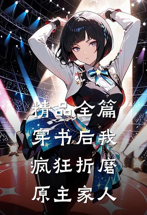 精品全篇穿书后我疯狂折磨原主家人