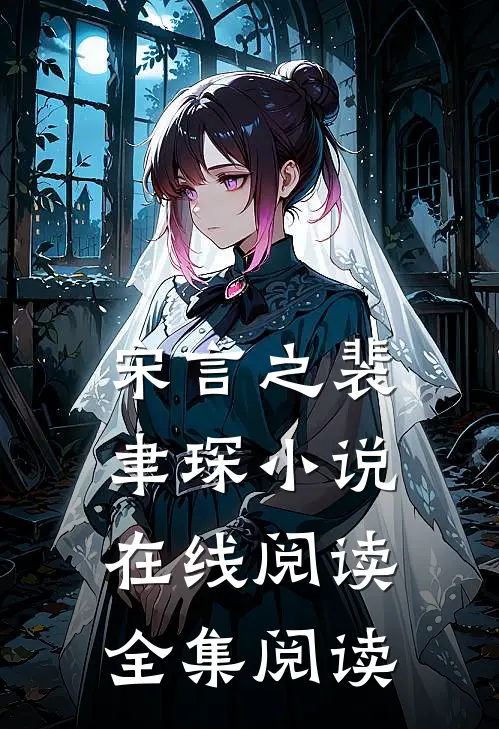 宋言之裴聿琛小说在线阅读全集阅读
