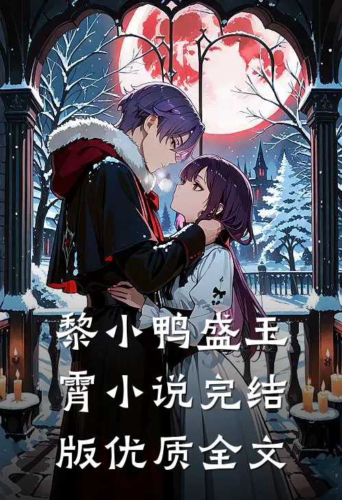 黎小鸭盛玉霄小说完结版优质全文