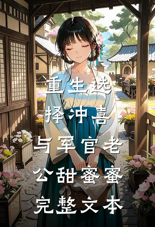 重生选择冲喜，与军官老公甜蜜蜜完整文本