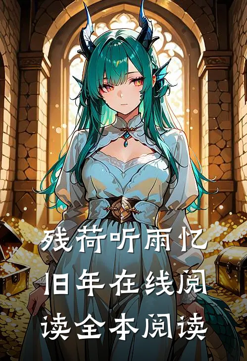 残荷听雨忆旧年在线阅读全本阅读