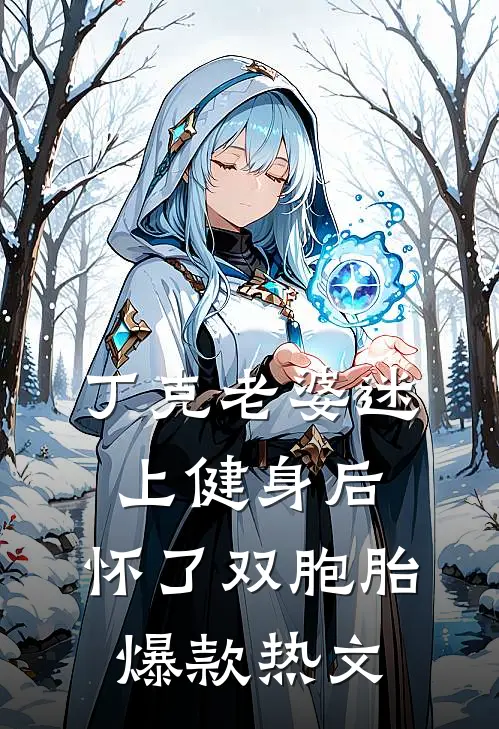 丁克老婆迷上健身后，怀了双胞胎爆款热文
