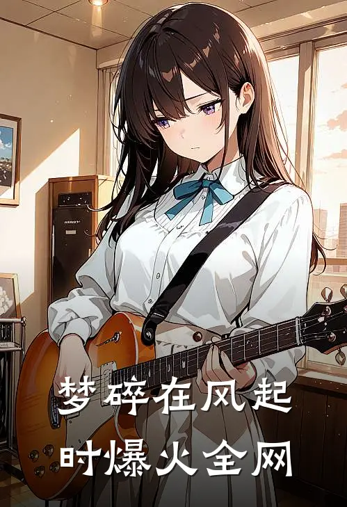 梦碎在风起时爆火全网