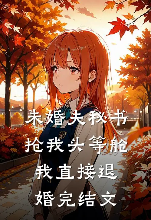 未婚夫秘书抢我头等舱，我直接退婚完结文