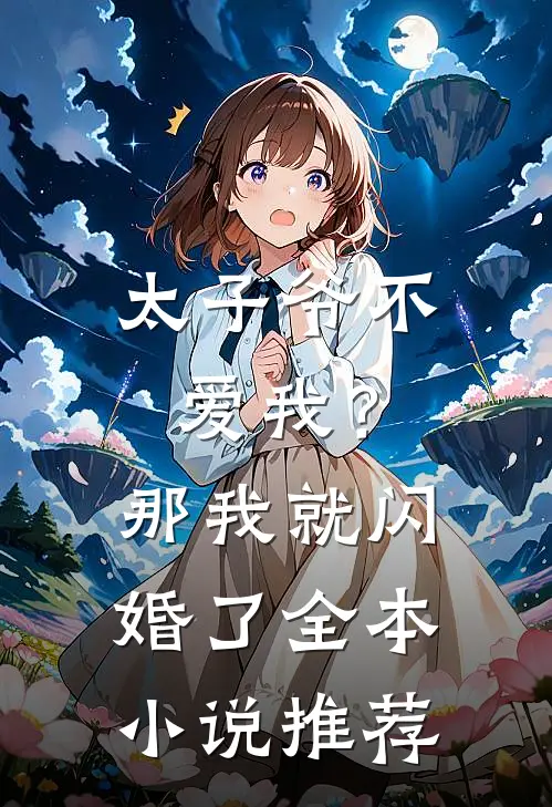 太子爷不爱我?那我就闪婚了全本推荐