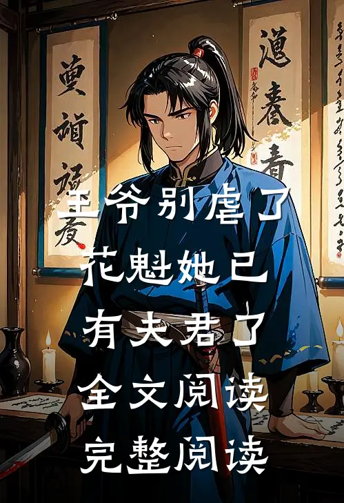王爷别虐了花魁她已有夫君了全文阅读完整阅读