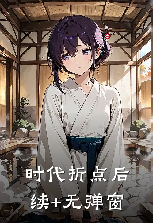 时代折点后续+无弹窗
