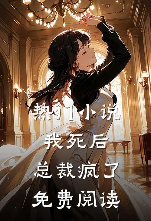 热门小说我死后,总裁疯了免费阅读