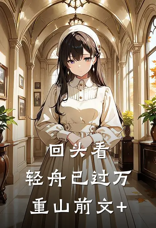 回头看，轻舟已过万重山前文+