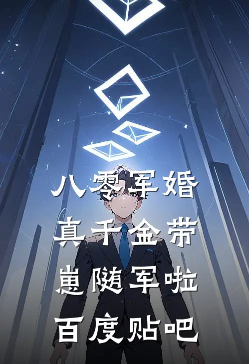 八零军婚，真千金带崽随军啦百度贴吧
