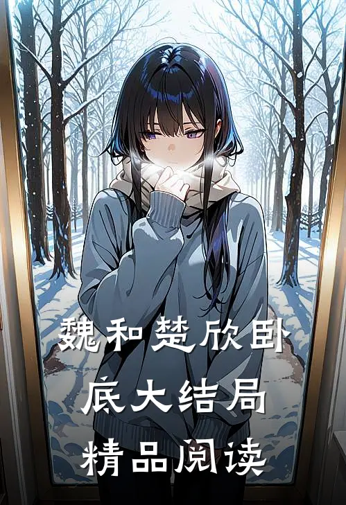 魏和楚欣卧底大结局精品阅读
