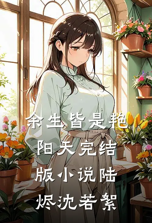 余生皆是艳阳天完结版小说陆烬沈若絮