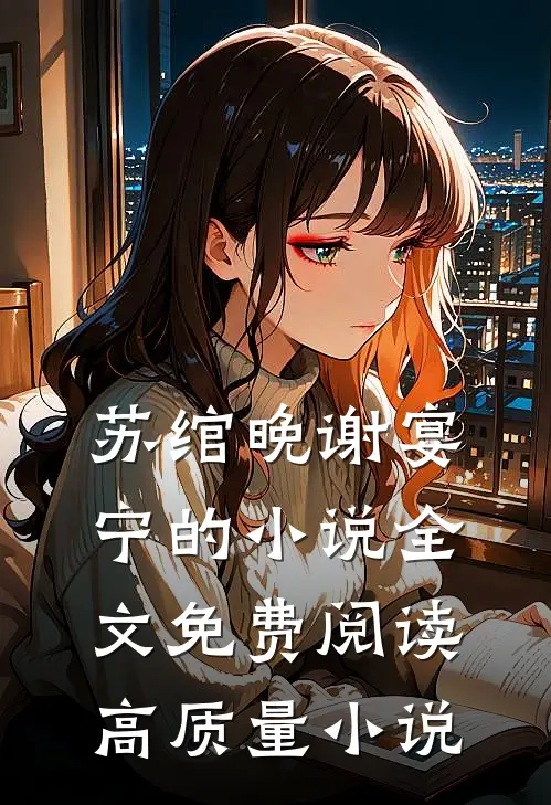 苏绾晚谢宴宁的小说全文免费阅读高质量小说
