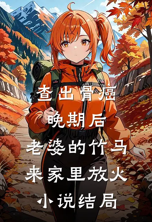 查出骨癌晚期后，老婆的竹马来家里放火小说结局