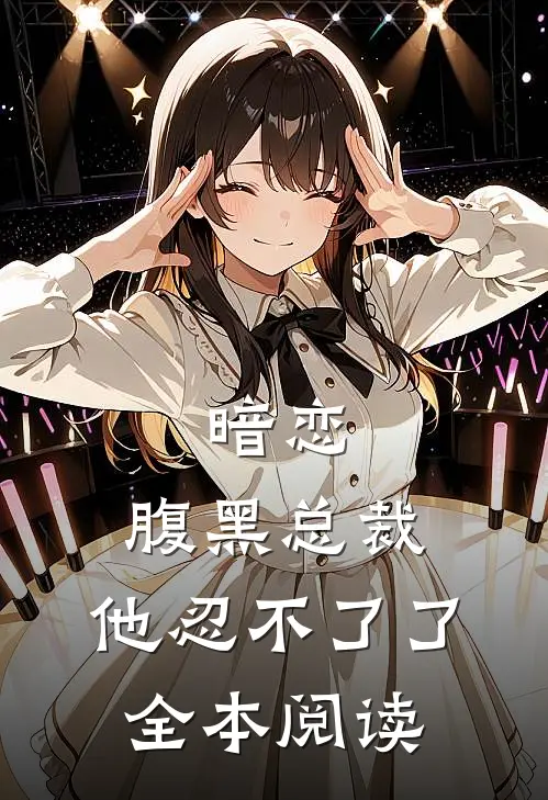 暗恋：腹黑总裁，他忍不了了全本阅读