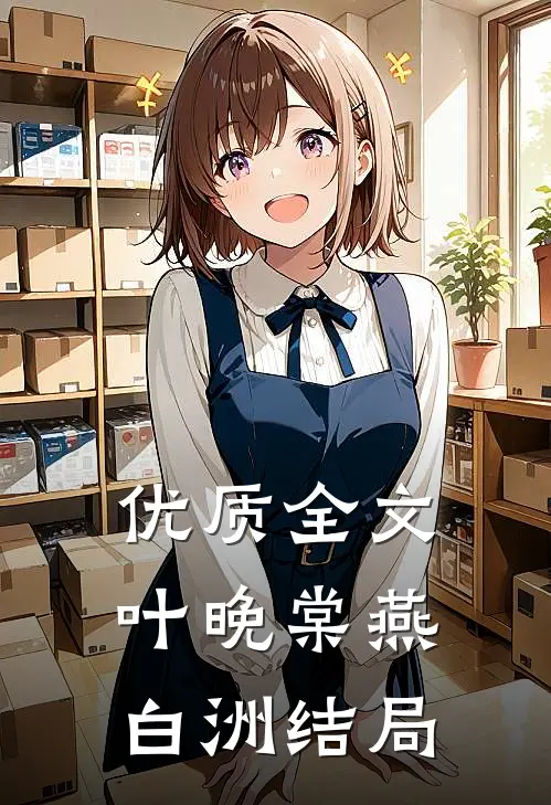 优质全文叶晚棠燕白洲结局