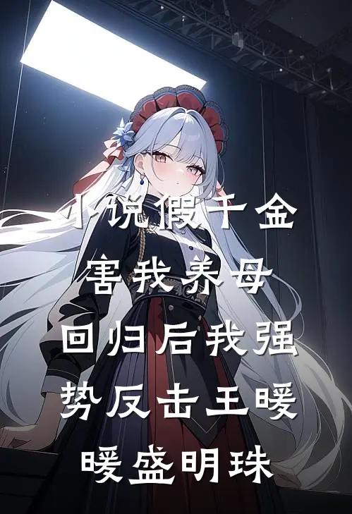 小说假千金害我养母，回归后我强势反击(王暖暖盛明珠)