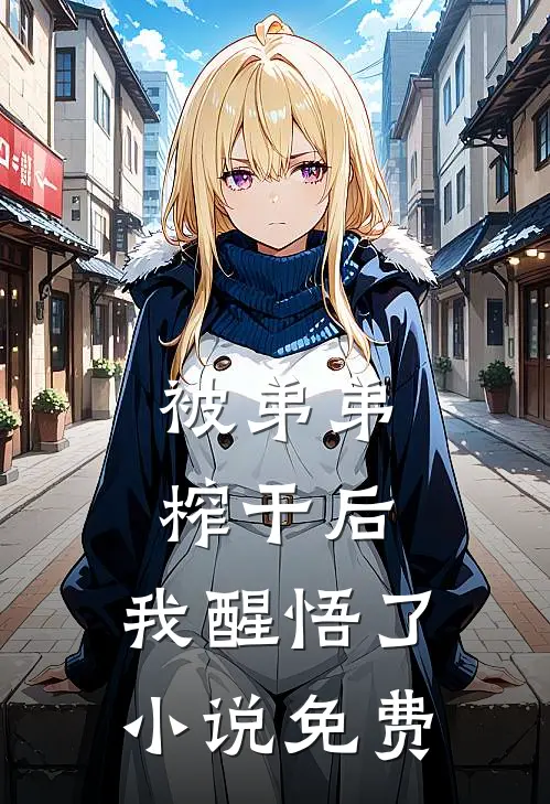 被弟弟榨干后，我醒悟了小说免费