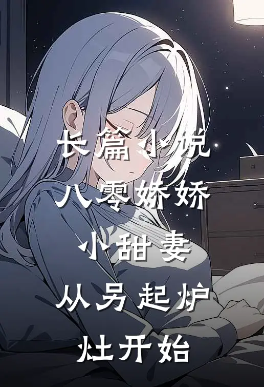 长篇小说八零娇娇小甜妻，从另起炉灶开始