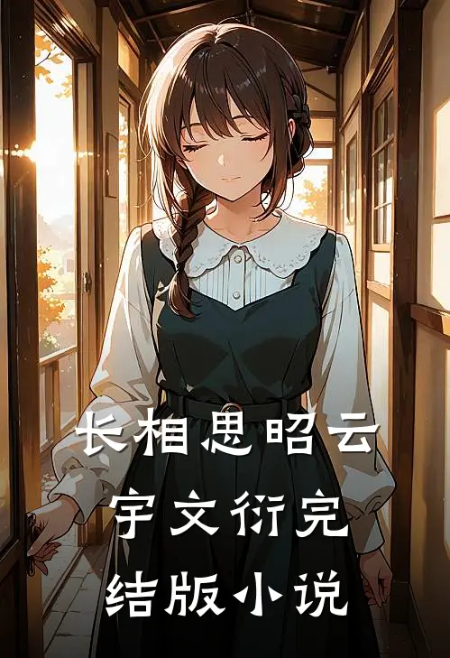 长相思昭云宇文衍完结版小说