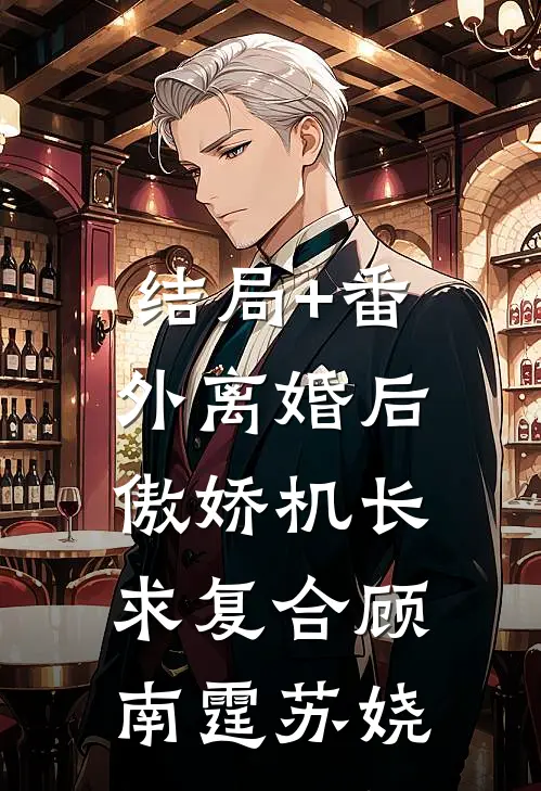 结局+番外离婚后，傲娇机长求复合顾南霆苏娆