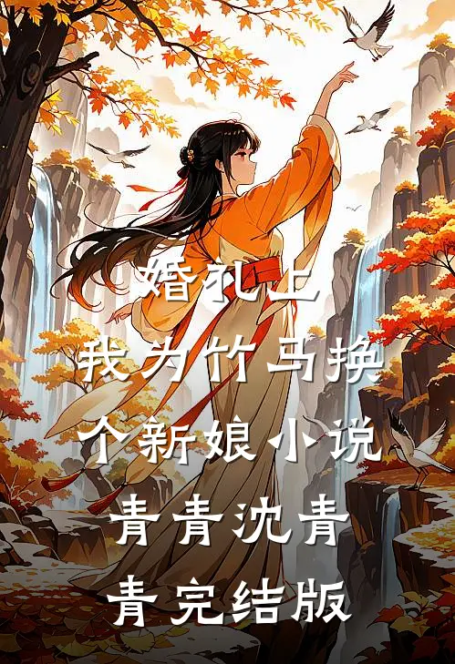 婚礼上，我为竹马换个新娘小说青青沈青青完结版