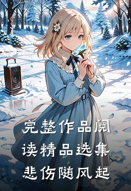完整作品阅读精品选集悲伤随风起