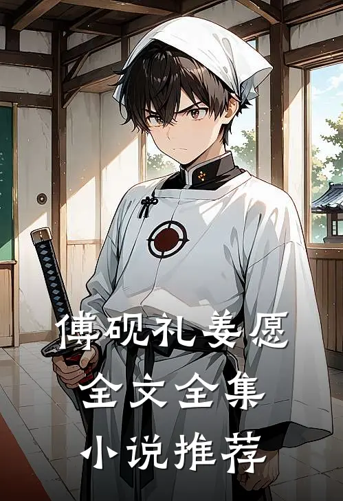 傅砚礼姜愿全文全集小说推荐