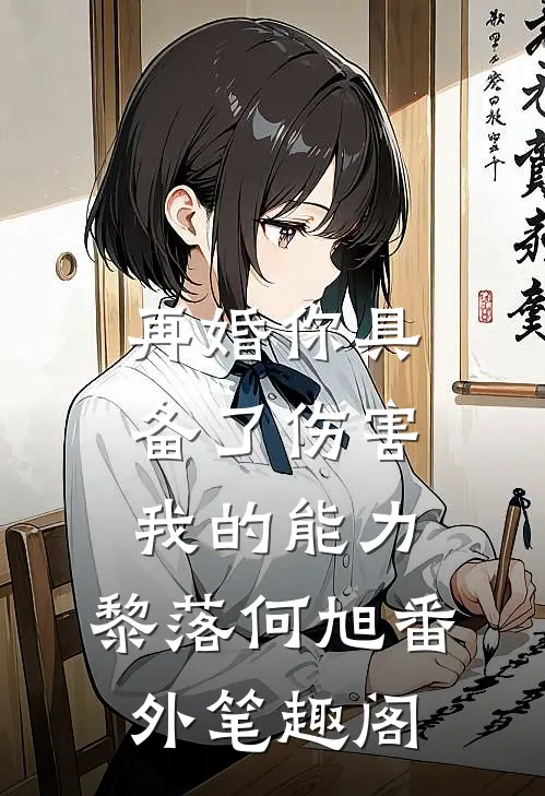 再婚-你具备了伤害我的能力：黎落何旭番外笔趣阁