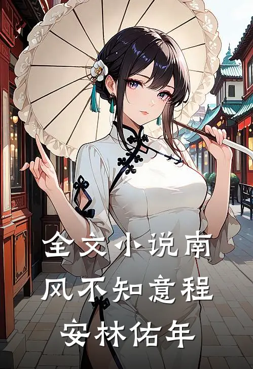 全文小说南风不知意程安林佑年