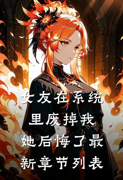 女友在系统里废掉我，她后悔了最新章节列表