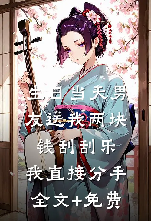 生日当天男友送我两块钱刮刮乐，我直接分手全文+免费