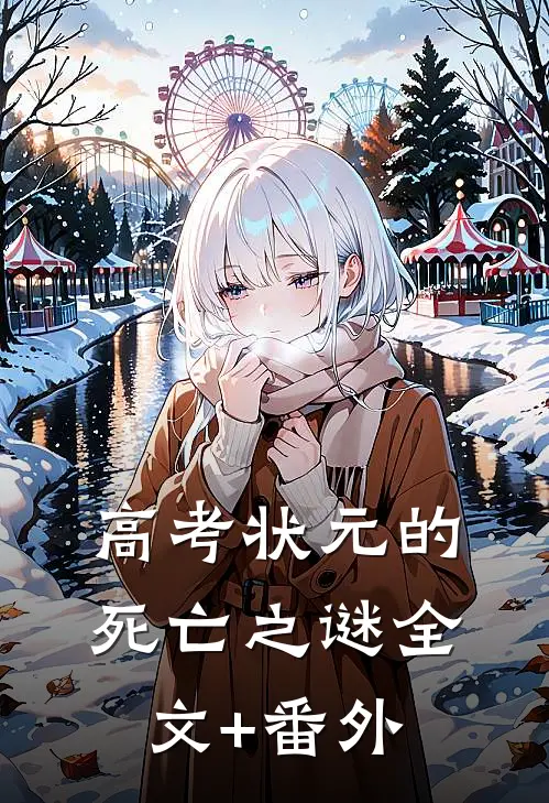 高考状元的死亡之谜全文+番外