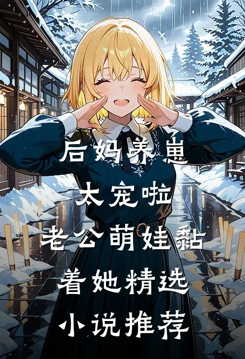 后妈养崽：太宠啦，老公萌娃黏着她精选小说推荐