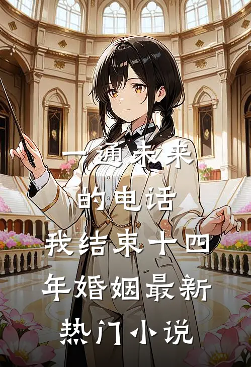 一通未来的电话，我结束十四年婚姻最新热门小说