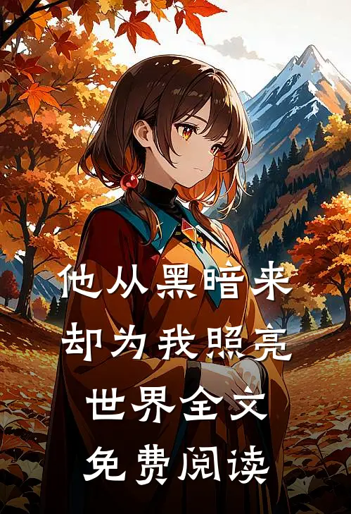 他从黑暗来，却为我照亮世界全文免费阅读