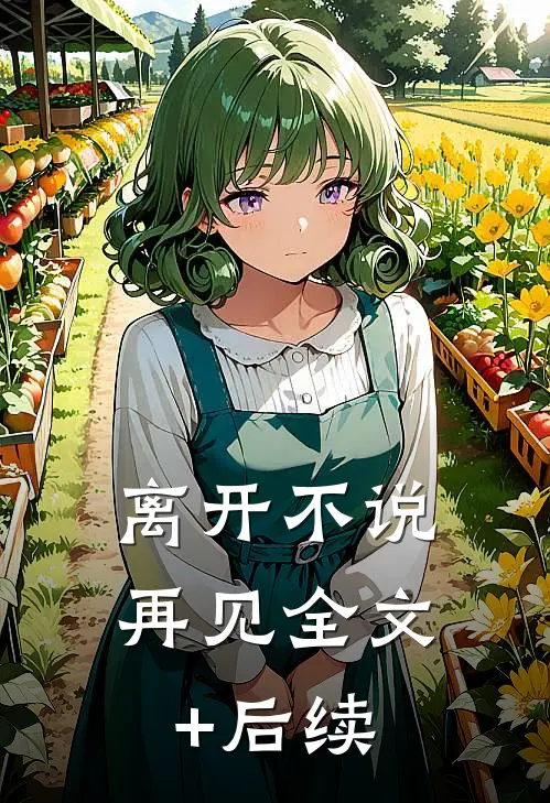 离开不说再见全文+后续
