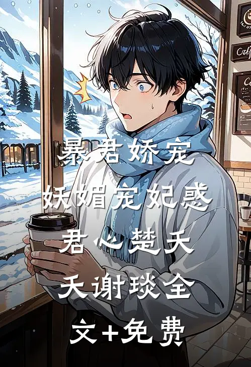 暴君娇宠：妖媚宠妃惑君心楚夭夭谢琰全文+免费