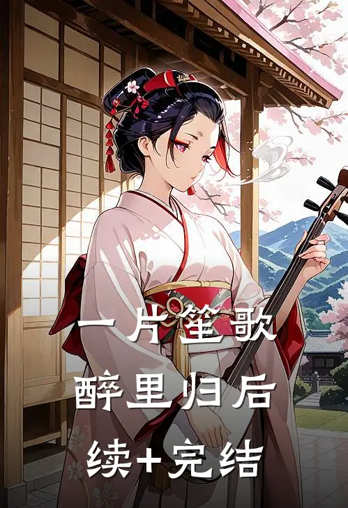 一片笙歌醉里归后续+完结