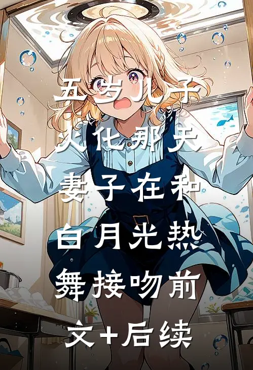 五岁儿子火化那天，妻子在和白月光热舞接吻前文+后续