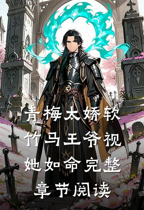 青梅太娇软,竹马王爷视她如命完整章节阅读