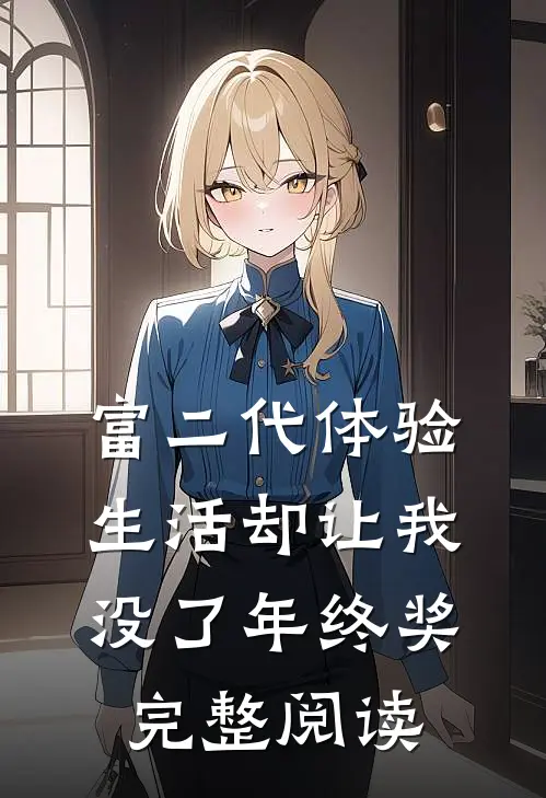 富二代体验生活却让我没了年终奖完整阅读