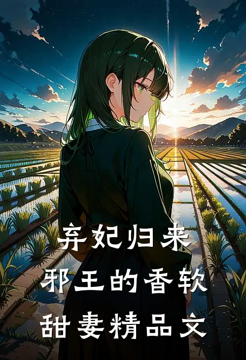 弃妃归来：邪王的香软甜妻精品文