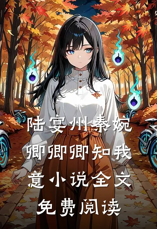 陆宴州秦婉卿卿卿知我意小说全文免费阅读