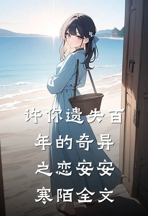 许你遗失百年的奇异之恋安安寒陌全文