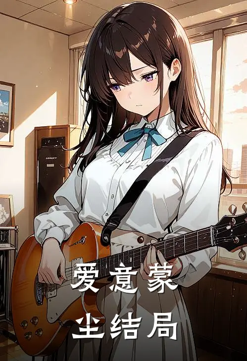 爱意蒙尘结局