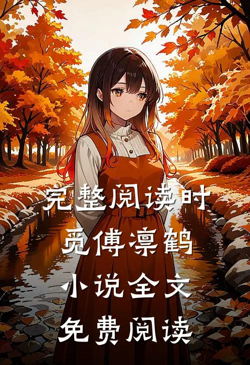 完整阅读时觅傅凛鹤小说全文免费阅读