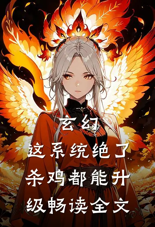 玄幻：这系统绝了，杀鸡都能升级畅读全文