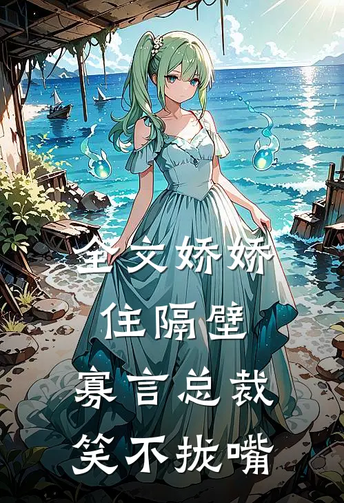 全文娇娇住隔壁，寡言总裁笑不拢嘴