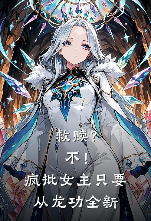 救赎？不！疯批女主只要从龙功全新